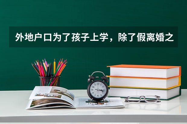 外地户口为了孩子上学,除了假离婚之外还能有什么好办法?