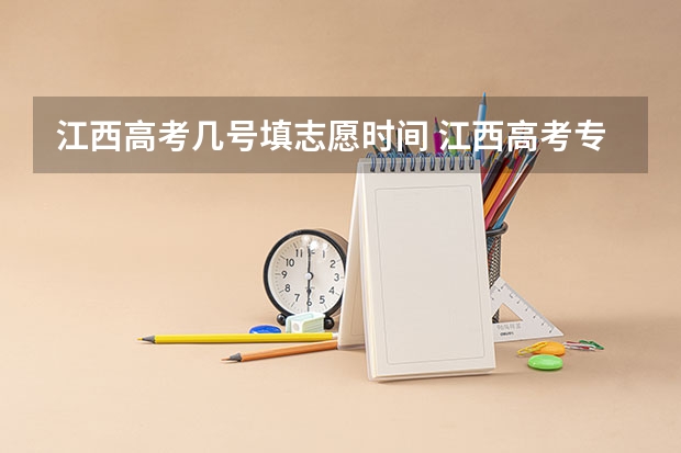 江西高考几号填志愿时间 江西高考专科填报志愿时间