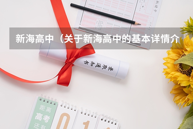 新海高中（关于新海高中的基本详情介绍）（新海高中 分班）