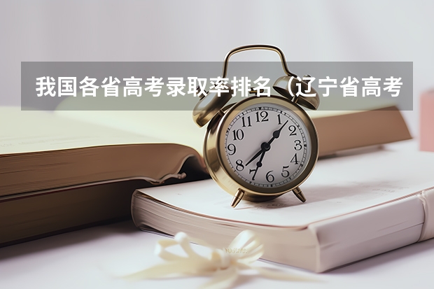 我国各省高考录取率排名（辽宁省高考本科录取率）
