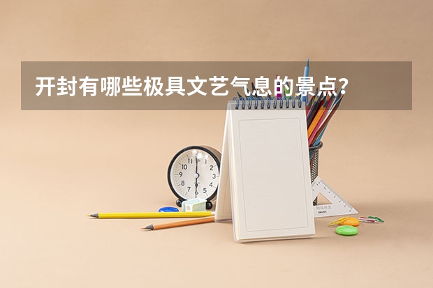 开封有哪些极具文艺气息的景点?