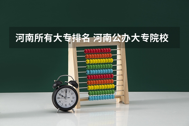 河南所有大专排名 河南公办大专院校排名以及录取分数