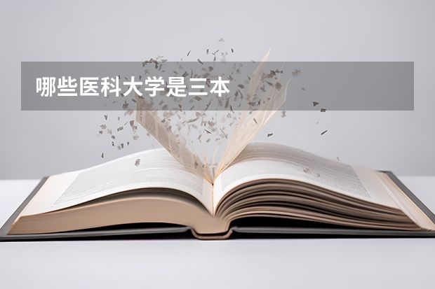 哪些医科大学是三本