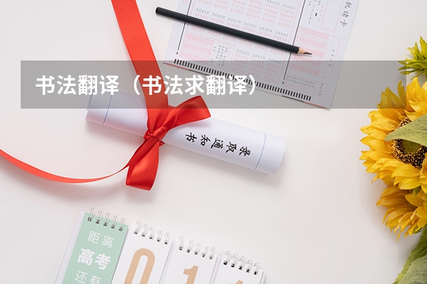 书法翻译(书法求翻译)