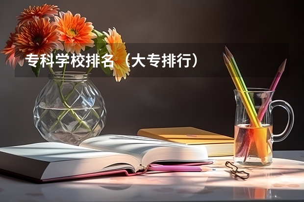 专科学校排名(大专排行)