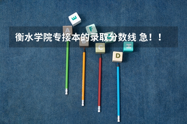 衡水学院专接本的录取分数线 急!!!!关于09江苏高考美术生成绩的问题
