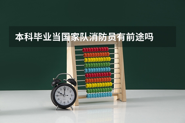 本科毕业当国家队消防员有前途吗