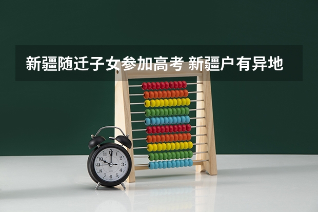 新疆随迁子女参加高考 新疆户有异地高考？