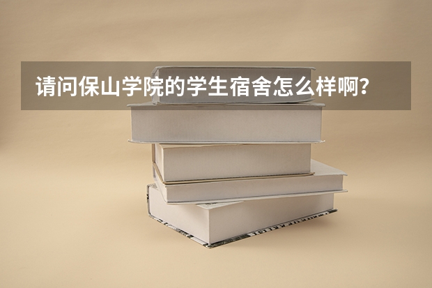 请问保山学院的学生宿舍怎么样啊？