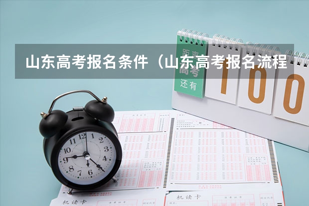 山东高考报名条件（山东高考报名流程）