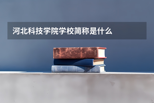 河北科技学院学校简称是什么