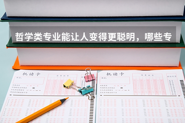 哲学类专业能让人变得更聪明，哪些专业属于哲学类专业呢？