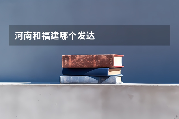 河南和福建哪个发达