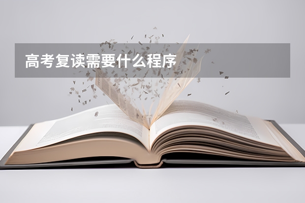 高考复读需要什么程序
