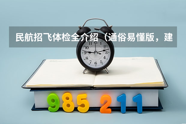 民航招飞体检全介绍（通俗易懂版，建议新手收藏）（高分跪求！中国各个培养民航飞行员的大学近五年在陕西省的招录分数线！）