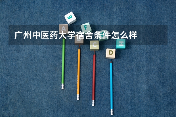 广州中医药大学宿舍条件怎么样