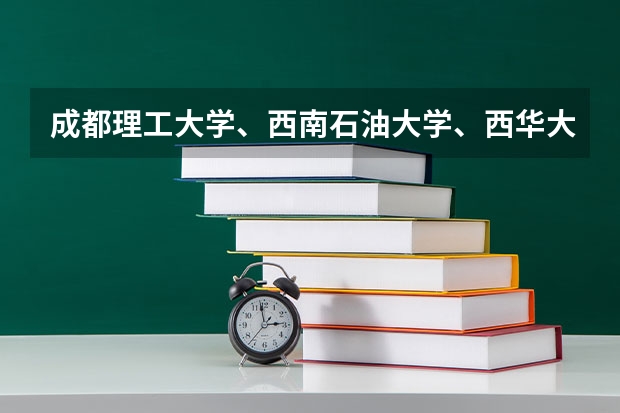 成都理工大学、西南石油大学、西华大学。这三个的二本哪个好些?