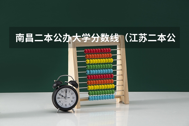 南昌二本公办大学分数线（江苏二本公办大学排名及分数线）