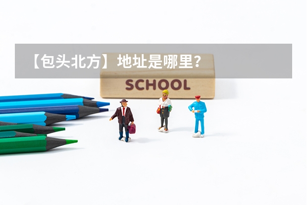 【包头北方】地址是哪里?