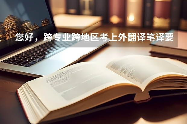 您好,跨专业跨地区考上外翻译笔译要考二外吗?