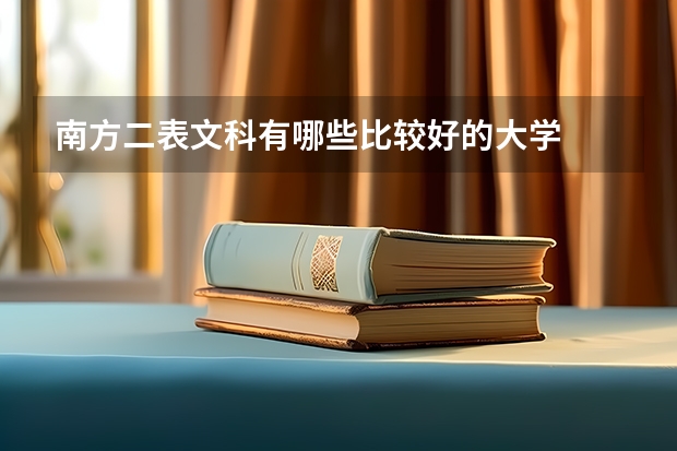 南方二表文科有哪些比较好的大学