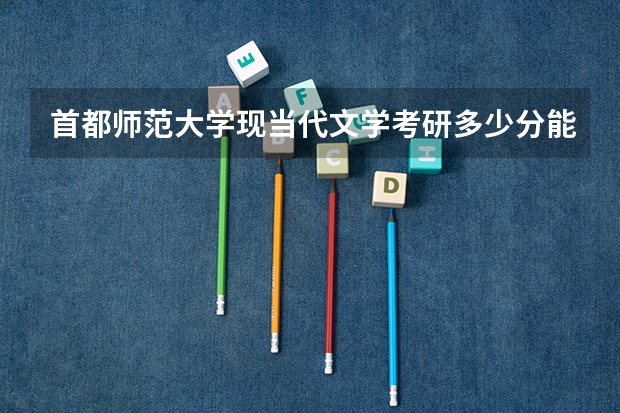 首都师范大学现当代文学考研多少分能上啊