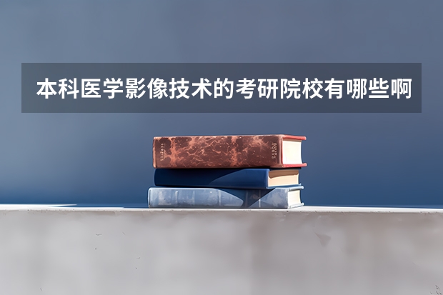 本科医学影像技术的考研院校有哪些啊