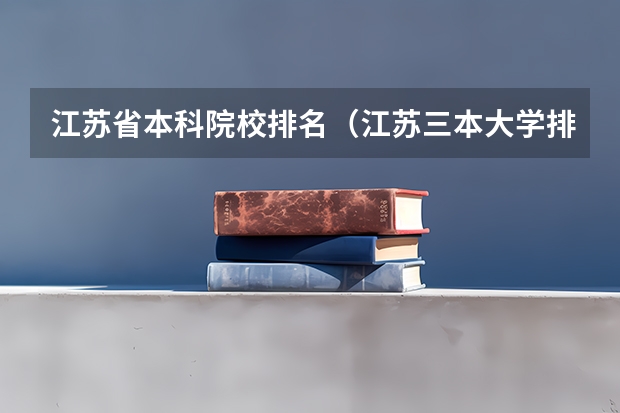 江苏省本科院校排名（江苏三本大学排名）