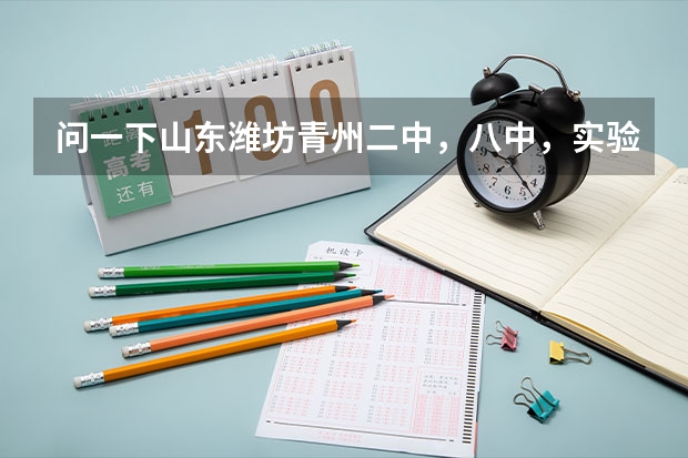 问一下山东潍坊青州二中，八中，实验高中的录取分数线（潍坊青州三中19年录取分数线）