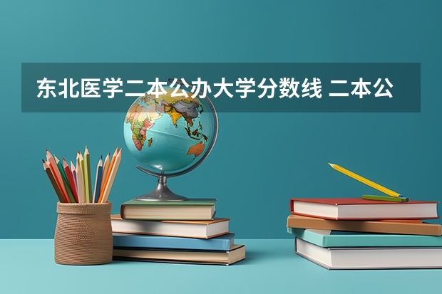 东北医学二本公办大学分数线 二本公办大学最低录取分数线