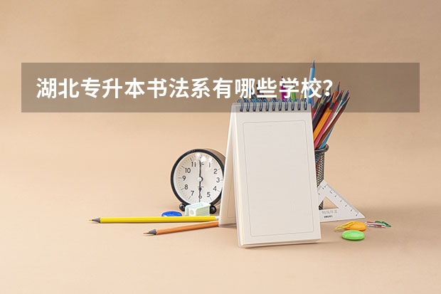 湖北专升本书法系有哪些学校？