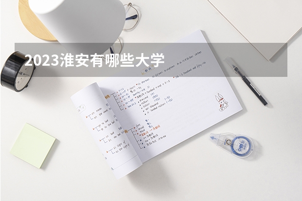 2023淮安有哪些大学