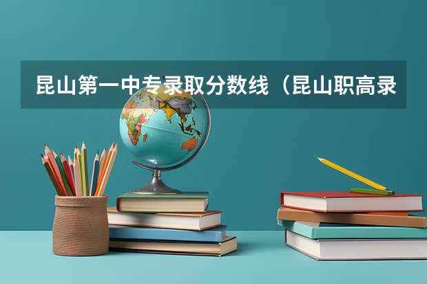 昆山第一中专录取分数线（昆山职高录取分数线）
