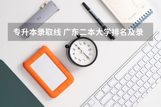 专升本录取线 广东二本大学排名及录取分数线排名