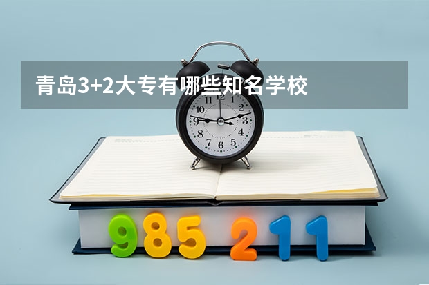 青岛3+2大专有哪些知名学校