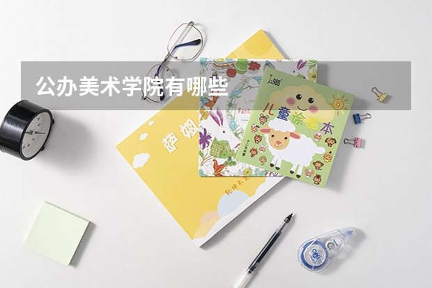 公办美术学院有哪些