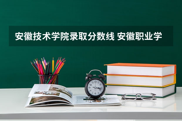 安徽技术学院录取分数线 安徽职业学院录取线