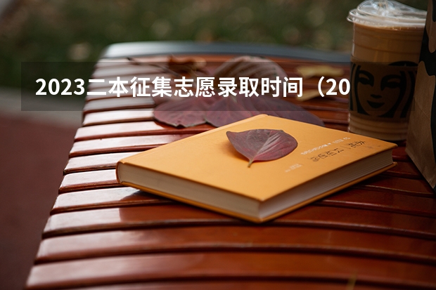 2023二本征集志愿录取时间（2023年河南省高考志愿填报及录取时间一览表（附）