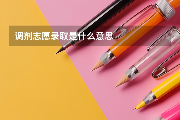 调剂志愿录取是什么意思