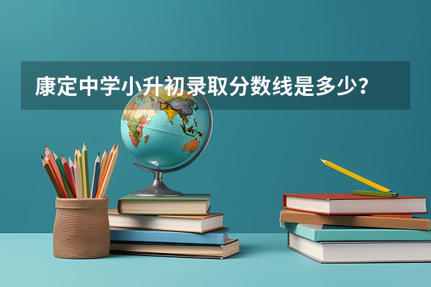 康定中学小升初录取分数线是多少?