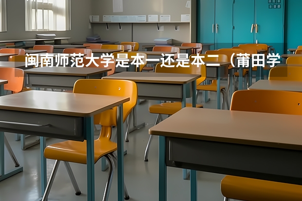 闽南师范大学是本一还是本二(莆田学院是本一还是本二)