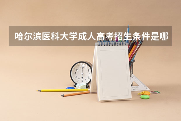 哈尔滨医科大学成人高考招生条件是哪些？
