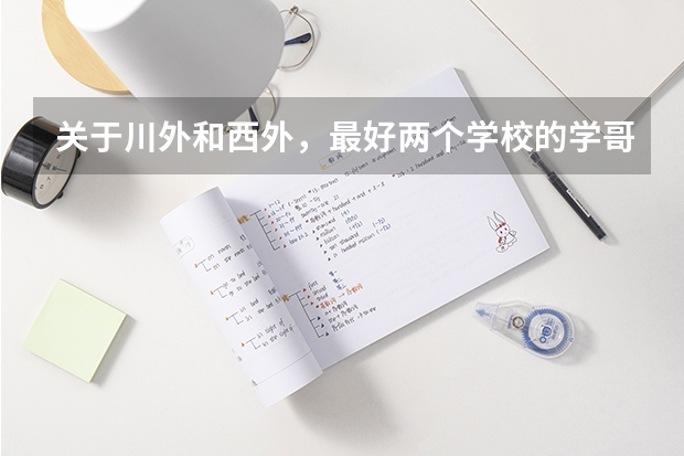 关于川外和西外,最好两个学校的学哥学姐进……(关于川外和西外,最好两个学校的学哥学姐进……)