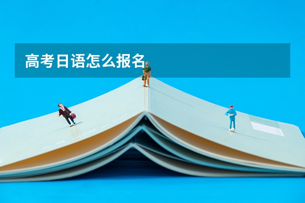 高考日语怎么报名