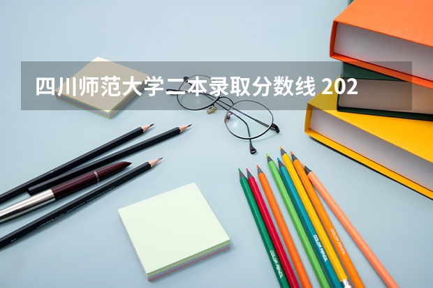 四川师范大学二本录取分数线 2023四川二本大学排名