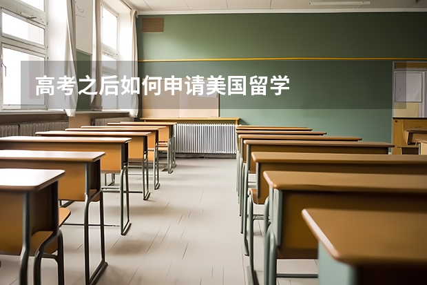 高考之后如何申请美国留学
