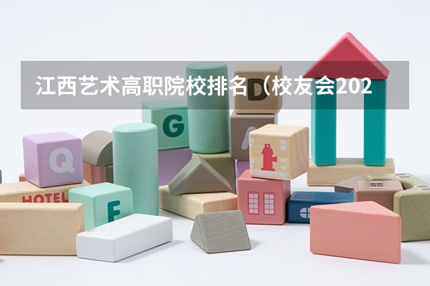 江西艺术高职院校排名(校友会2024江西高职专科院校排名)