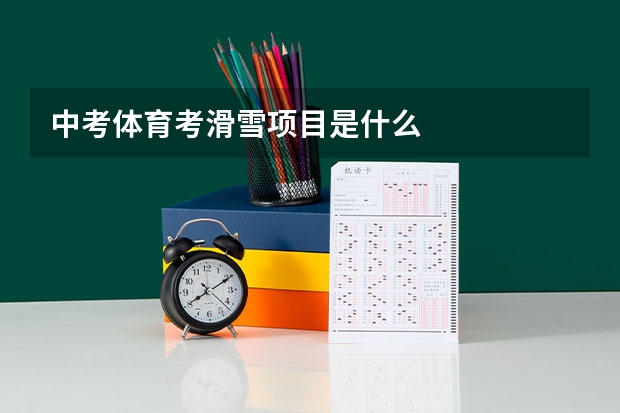 中考体育考滑雪项目是什么