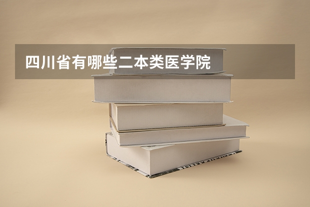四川省有哪些二本类医学院