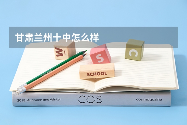 甘肃兰州十中怎么样